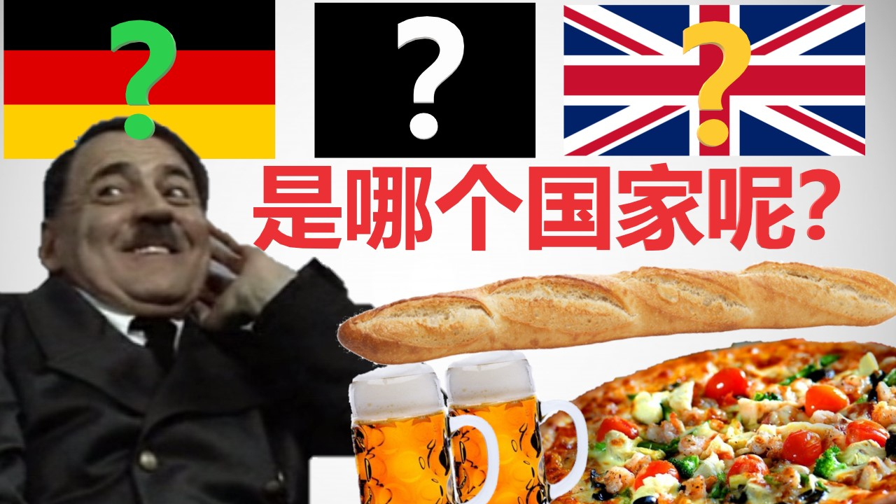 【世界刻板印象文化Meme音乐测试】你能猜对几个国家呢?【第四期】